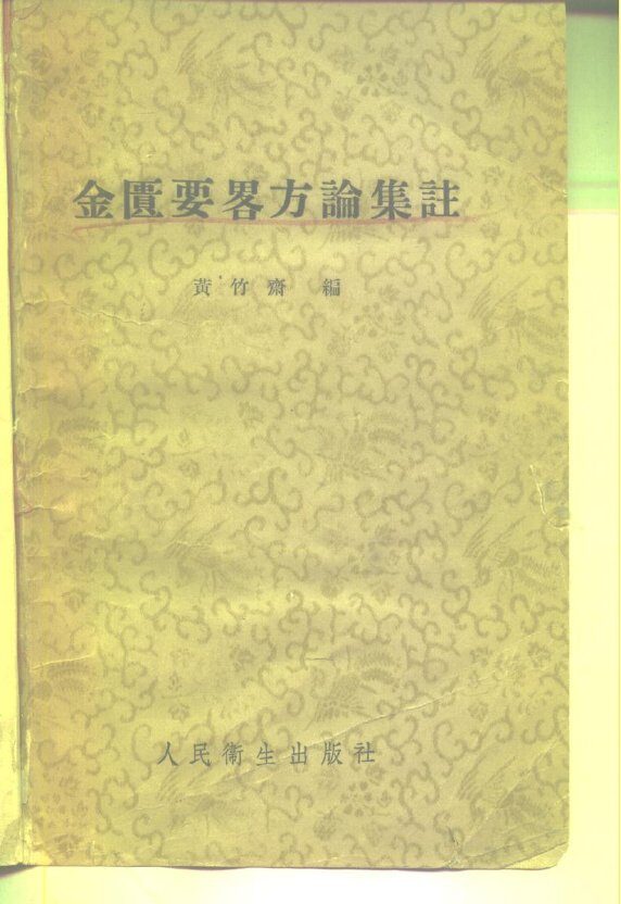 金匮要略方论集注 封面