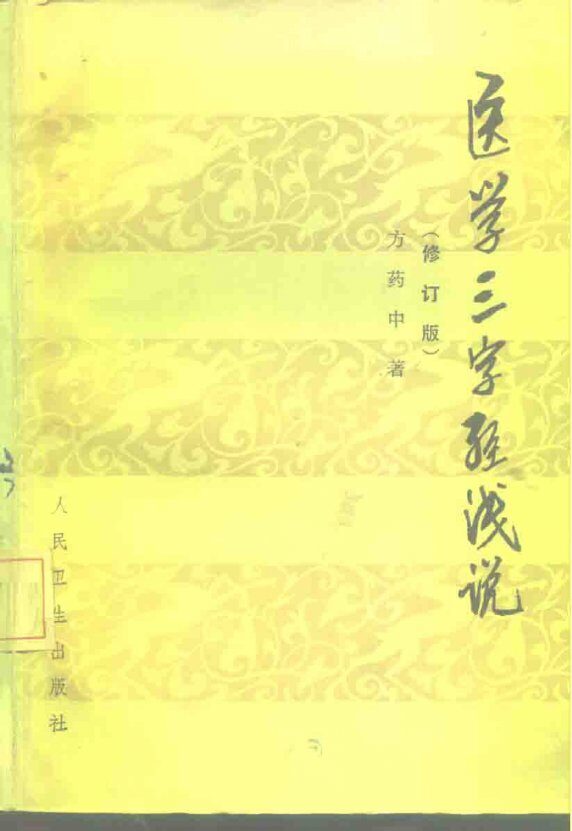 医学三字经浅说  修订版 封面