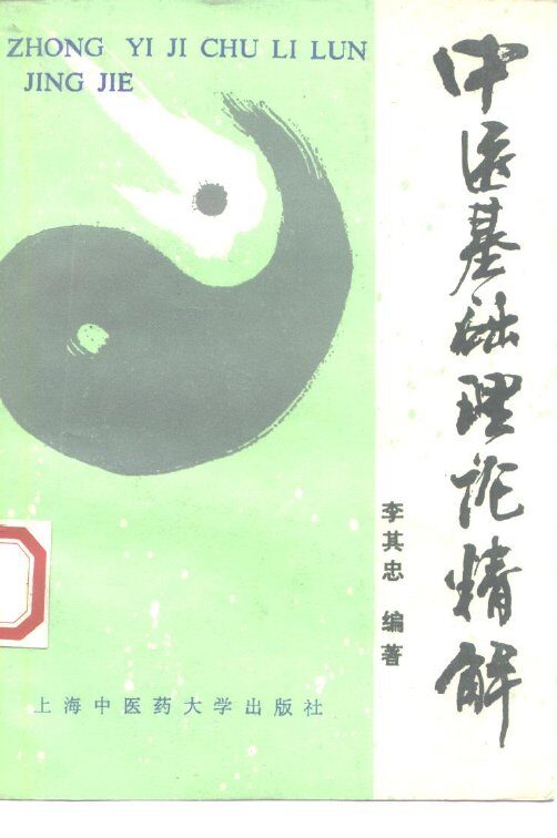 中医基础理论精解 封面