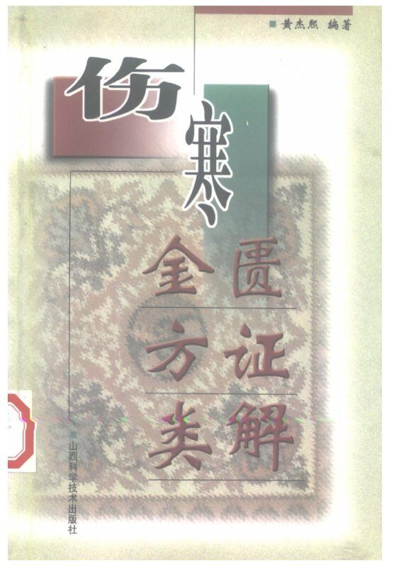 伤寒金匮方证类解 封面
