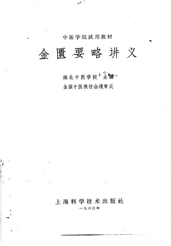 金匮要略讲义 封面