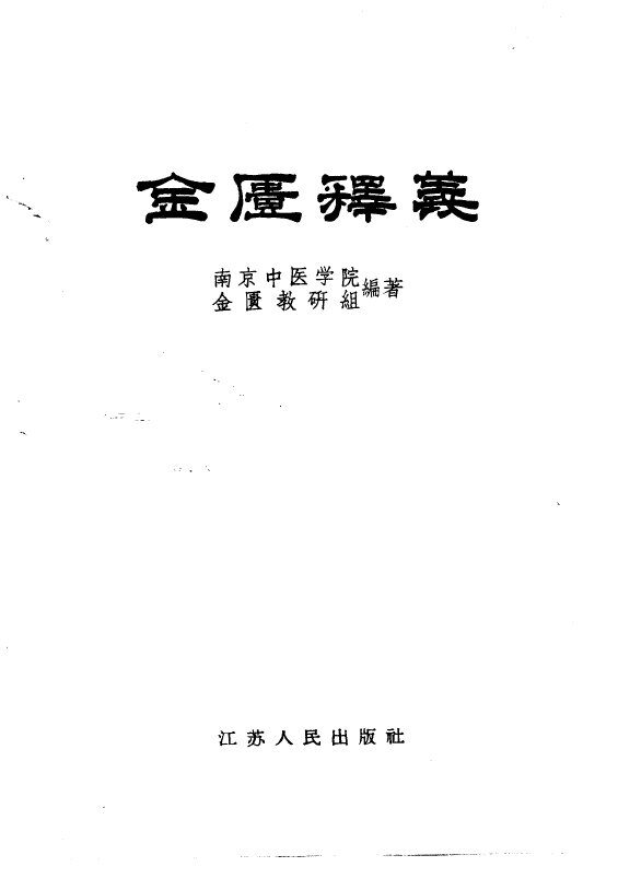 金匮释义 封面