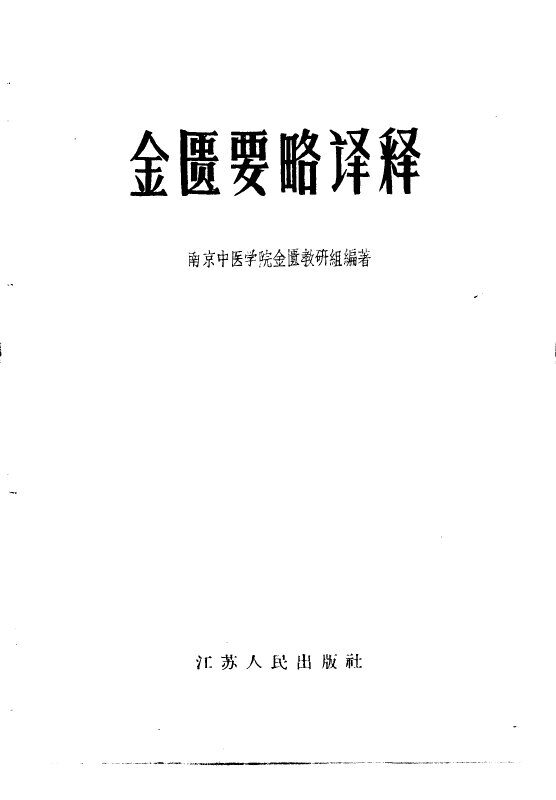 金匮要略译释 封面