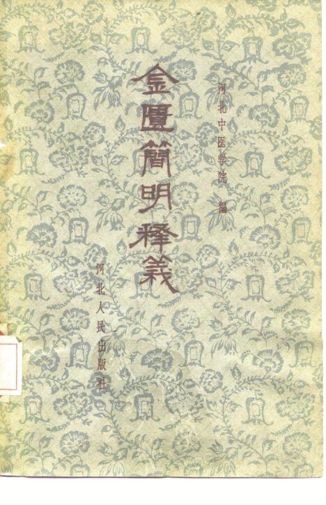 金匮简明释义 封面