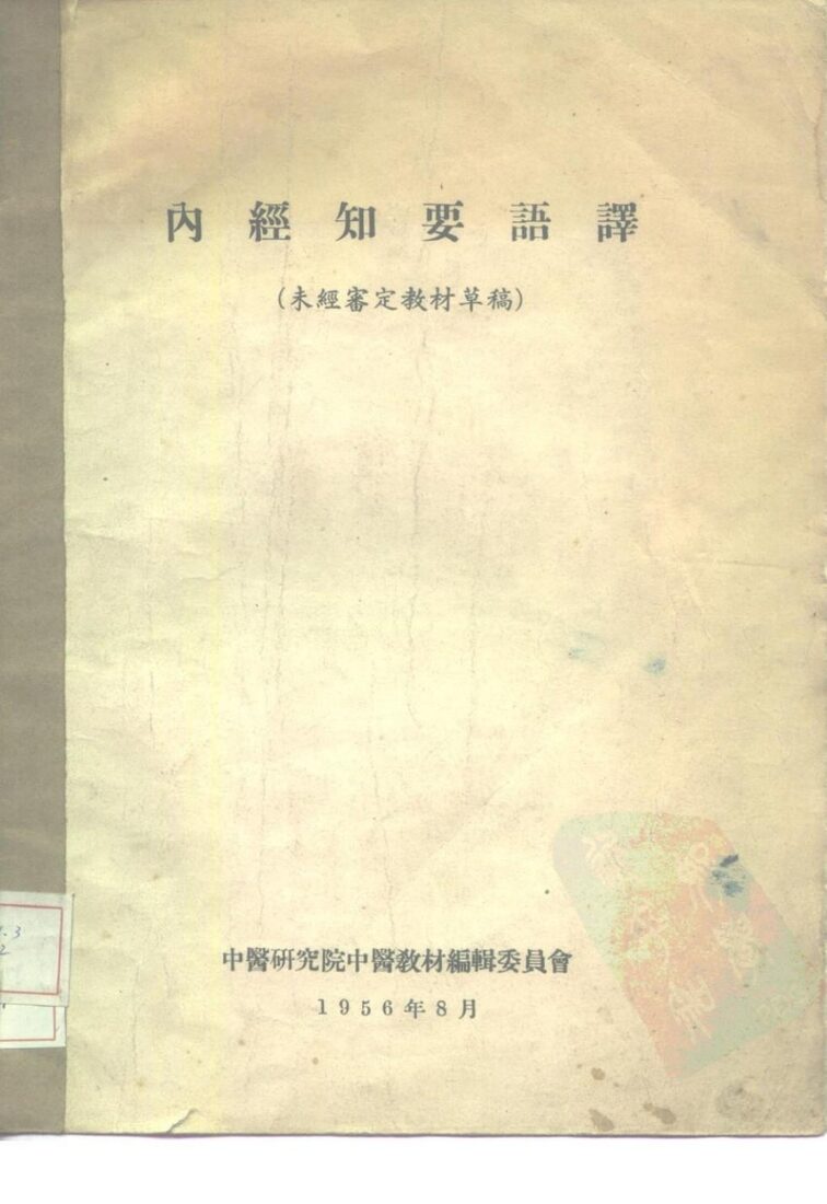 内经知要语译  未经审定教材草稿 封面