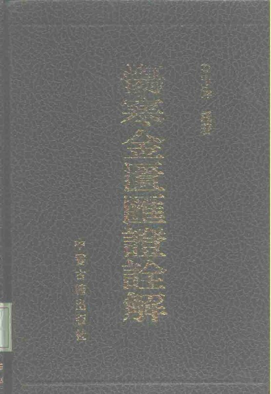 伤寒金匮汇证诠解 封面
