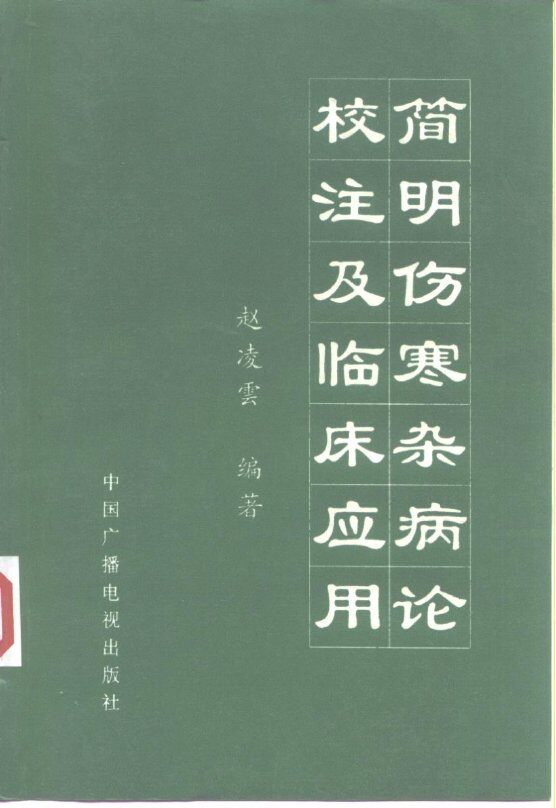 简明伤寒杂病论校注及临床应用 封面