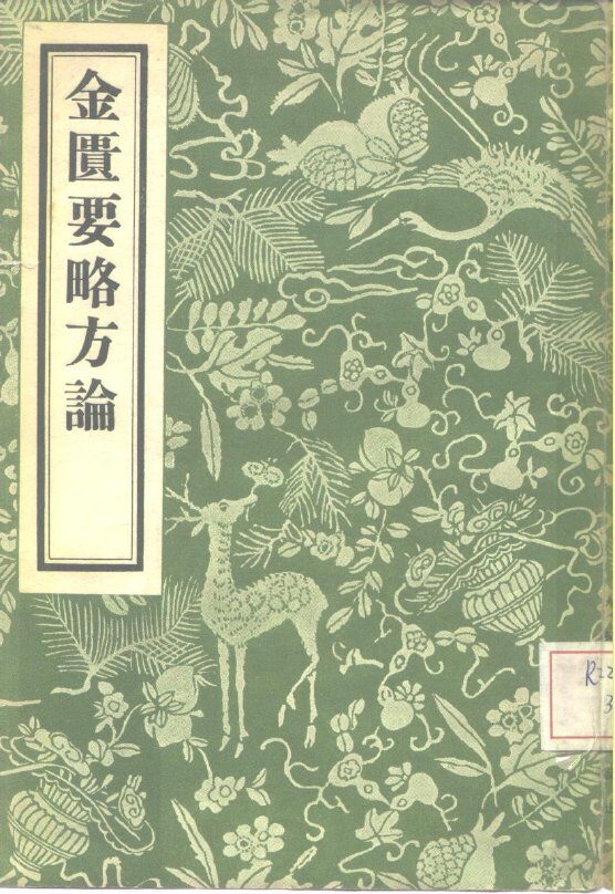 金匮要略方论 封面
