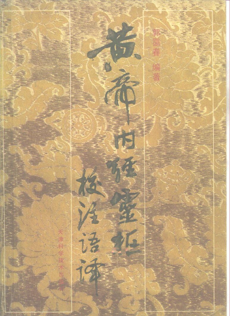 黄帝内经灵枢校注语译 封面