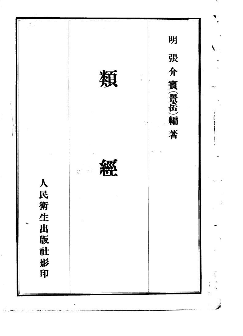 类经  上  中医书 封面