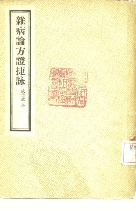杂病论方证捷咏 封面