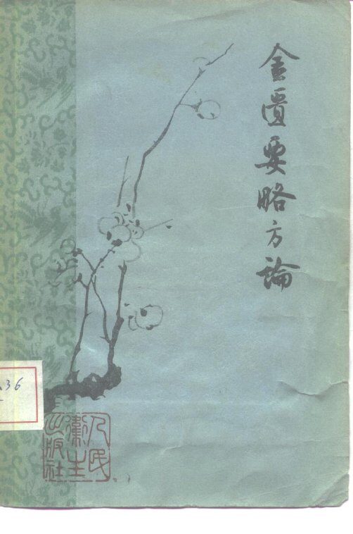 金匮要略方论 封面