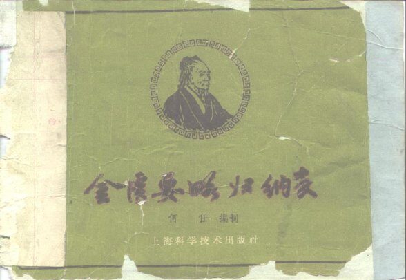 金匮要略归纳表 封面