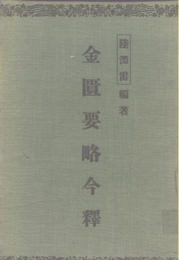 金匮要略今释  8卷 封面