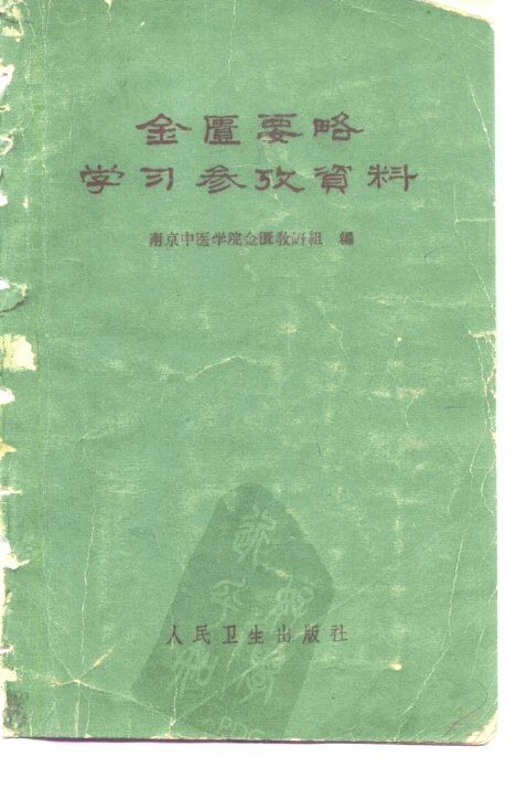 金匮要略学习参考资料 封面