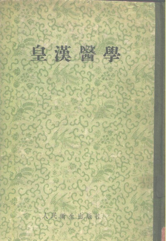 皇汉医学 封面