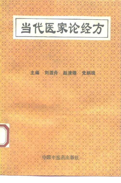当代医家论经方 封面