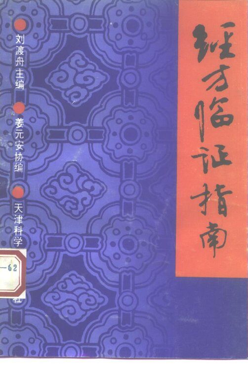 经方临证指南 封面