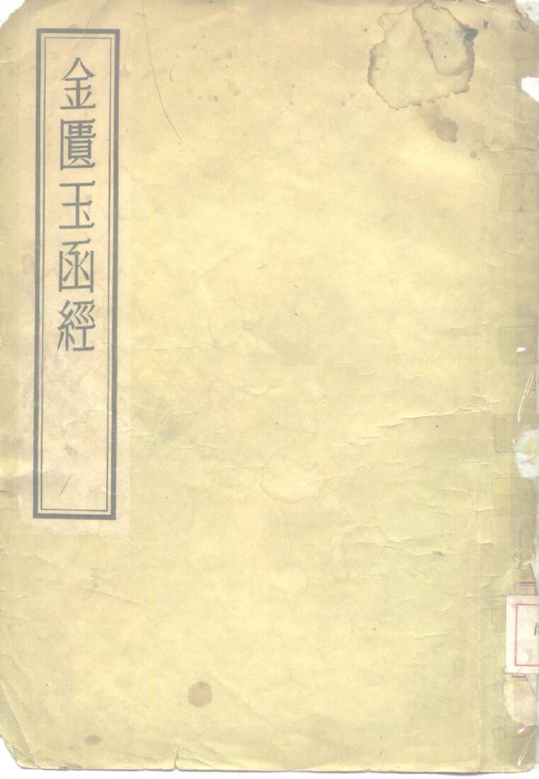 金匮玉函经  8卷 封面