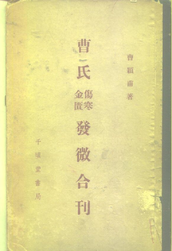 曹氏金匮伤寒发微合刊 封面
