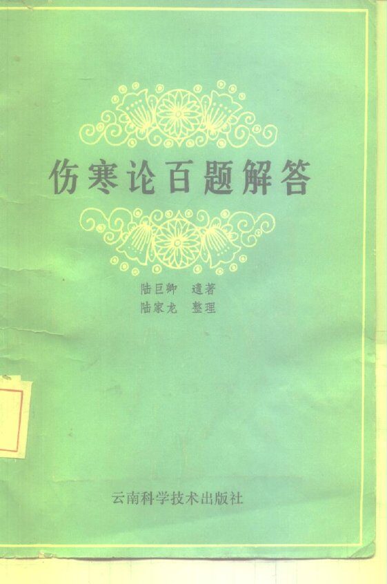 伤寒论百题解答 封面