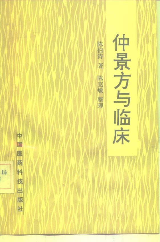 仲景方与临床 封面