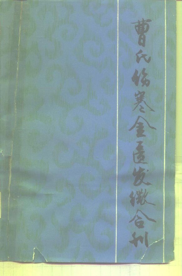 曹氏伤寒金匮发微合刊 封面