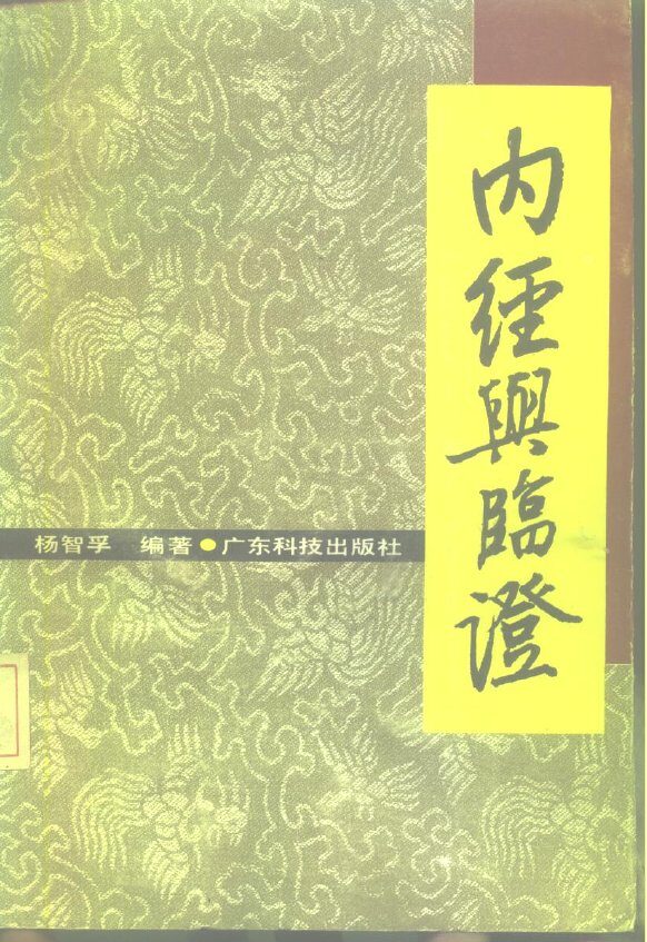 内经与临证 封面