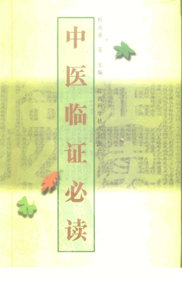 中医临证必读 封面