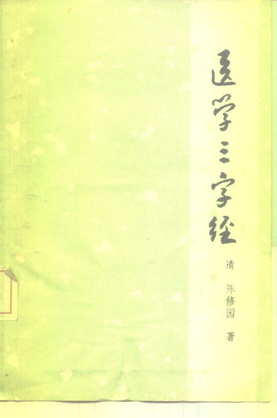 医学三字经 封面