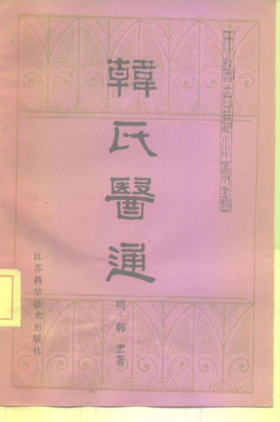 韩氏医通 封面
