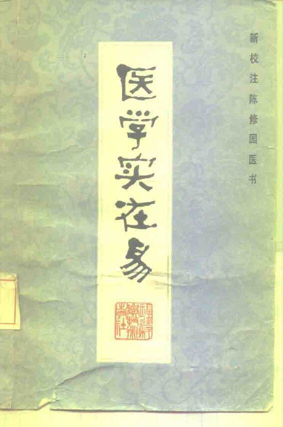 医学实在易 封面