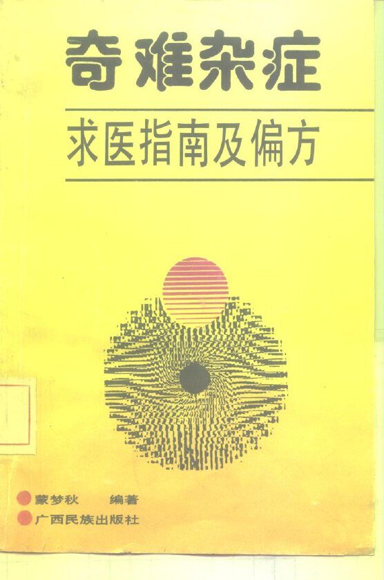 奇难杂症求医指南及偏方 封面