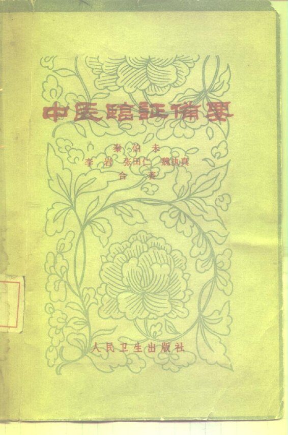 中医临证备要 封面
