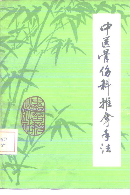 骨伤科推拿手法 封面