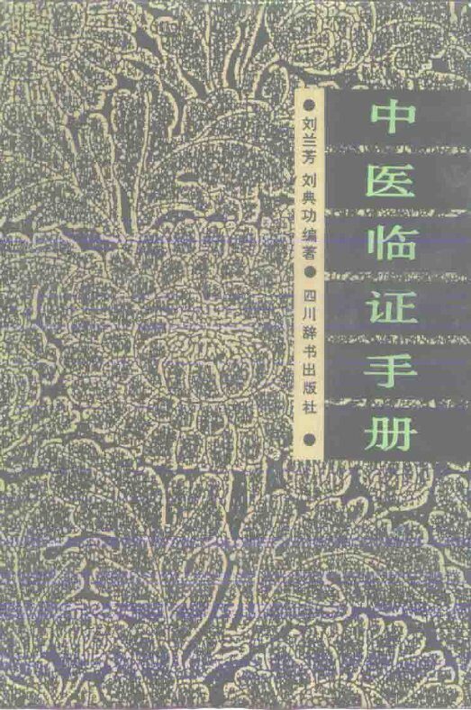 中医临证手册 封面