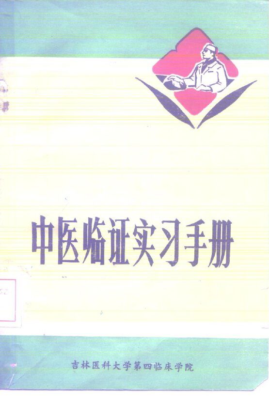 中医临证实习手册 封面