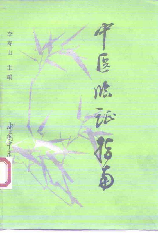 中医临证指南 封面