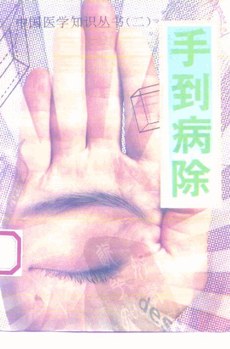 手到病除 封面