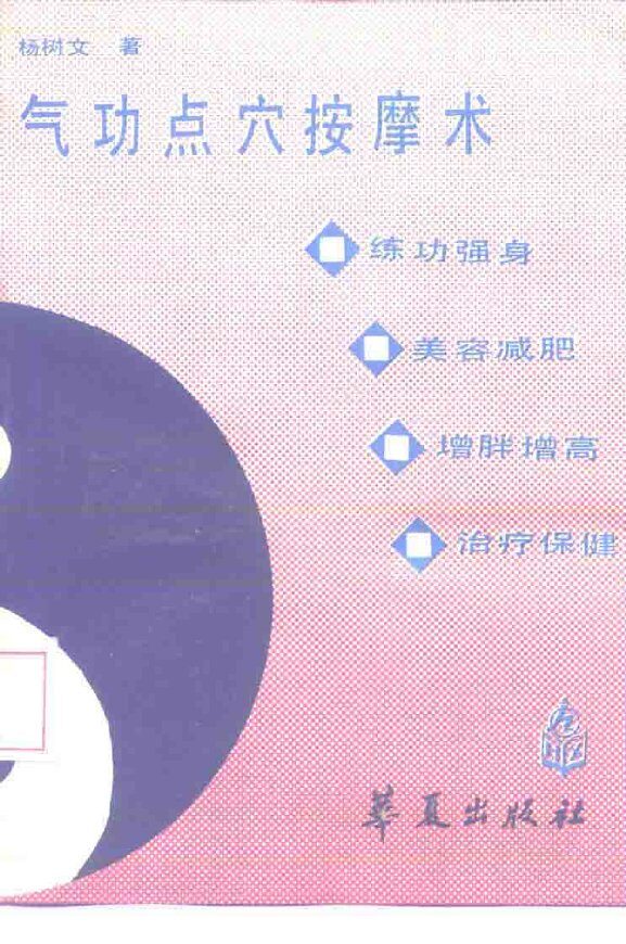 气功点穴按摩术 封面