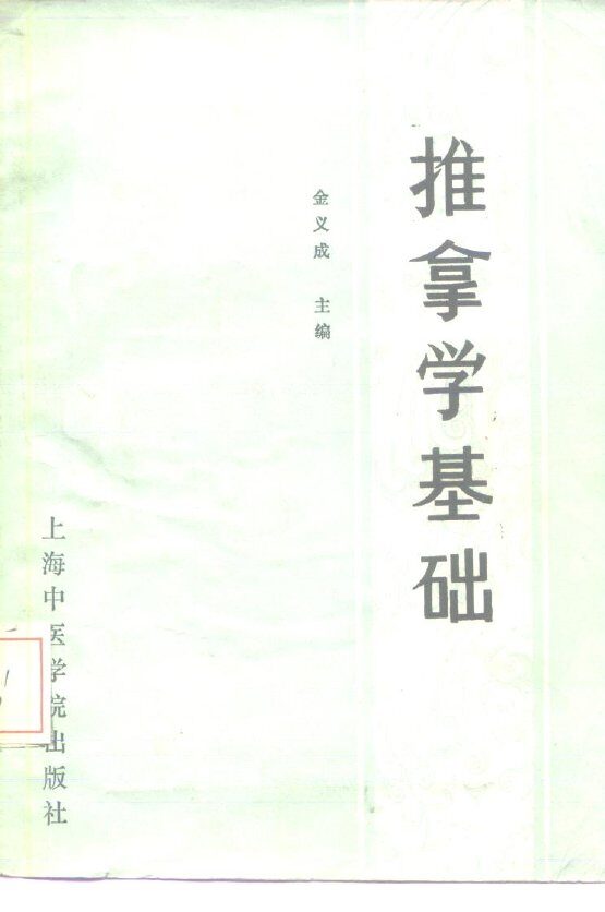 推拿学基础 封面