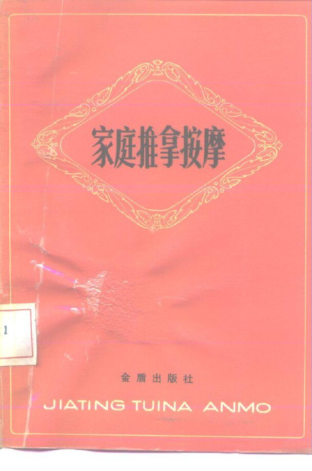 家庭推拿按摩 封面
