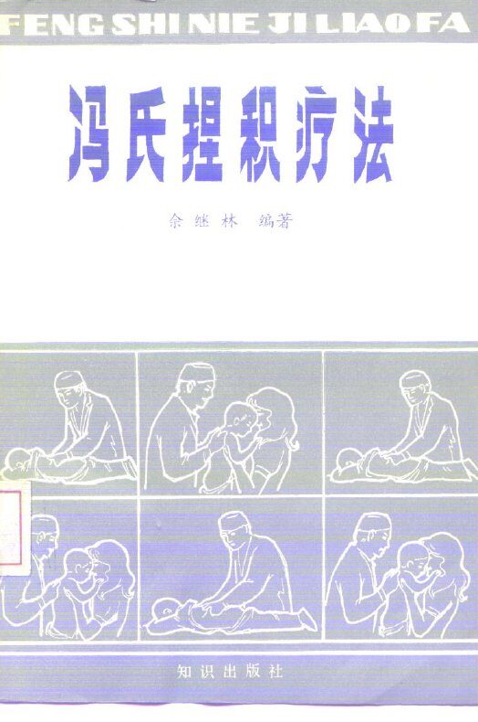 冯氏捏积疗法 封面