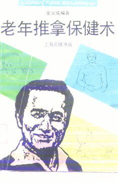 老年推拿保健术 封面