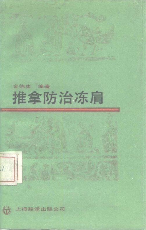推拿防治冻肩 封面
