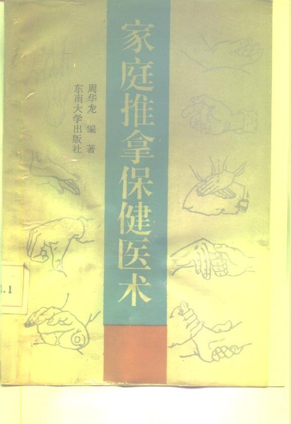 家庭推拿保健医术 封面
