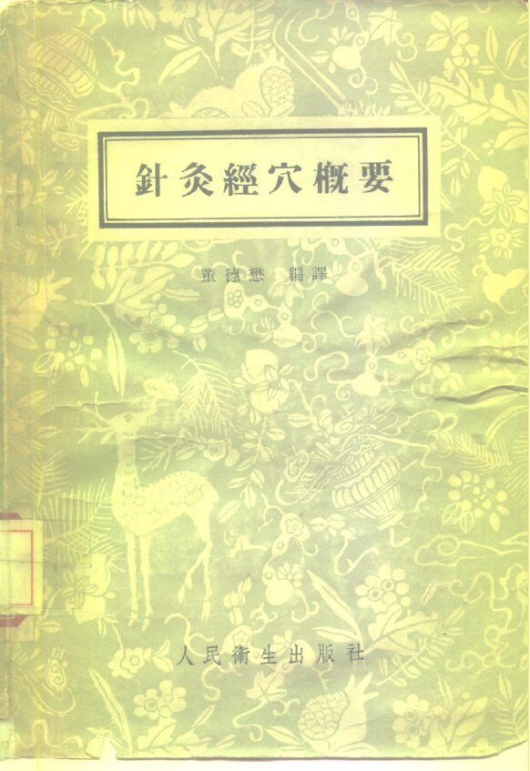 针灸经穴概要 封面