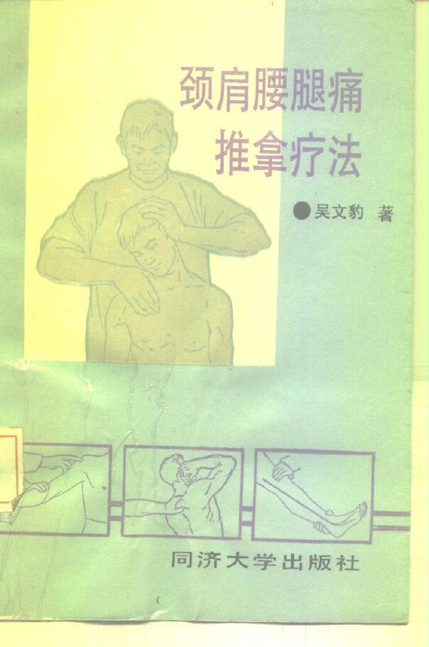 颈肩腰腿推拿疗法 封面