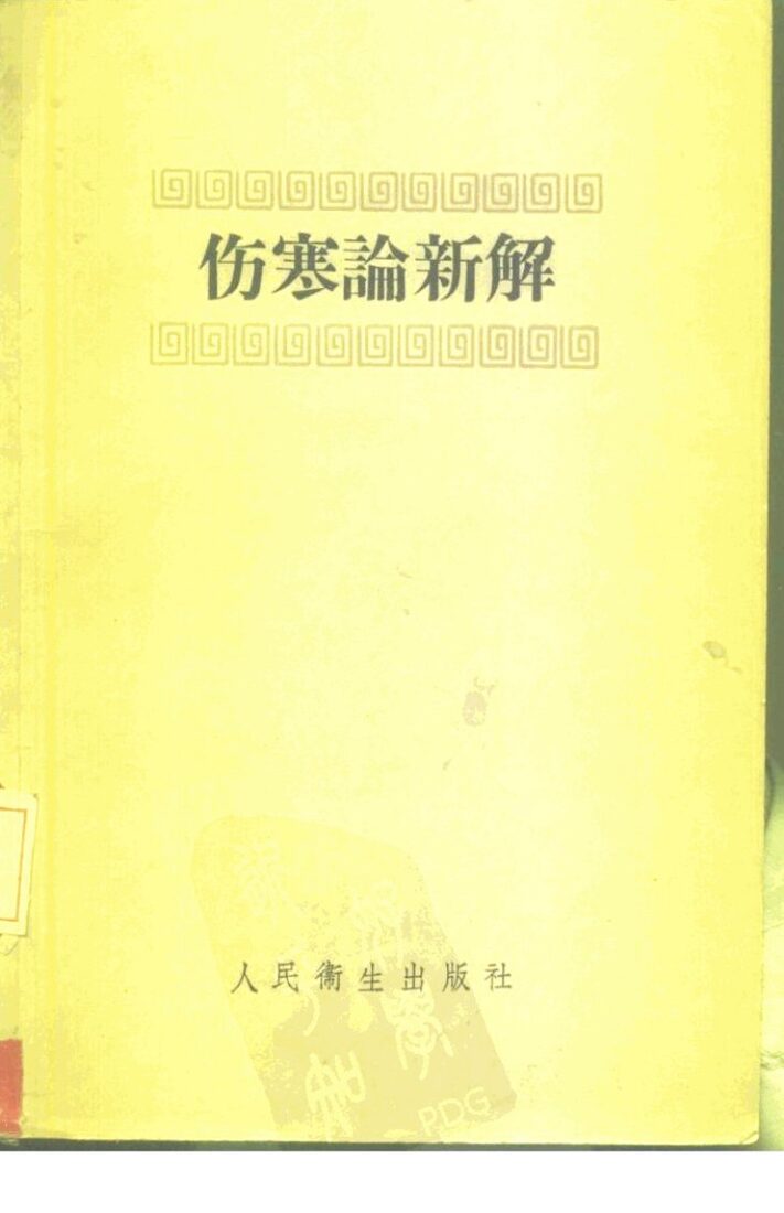 伤寒论新解 封面