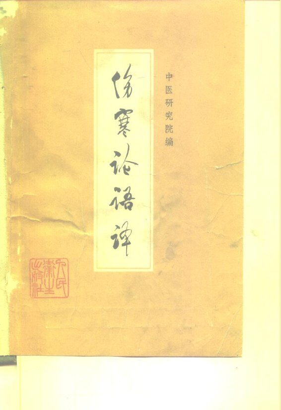 伤寒论语译 封面